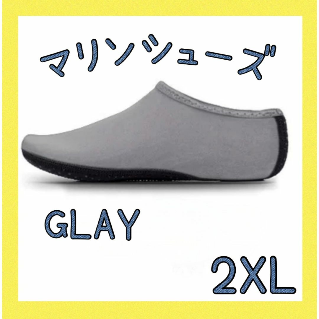 セール★マリンシューズ　グレー　2XL　26～26.5ｃｍ　ビーチシューズ　海 スポーツ/アウトドアのスポーツ/アウトドア その他(マリン/スイミング)の商品写真