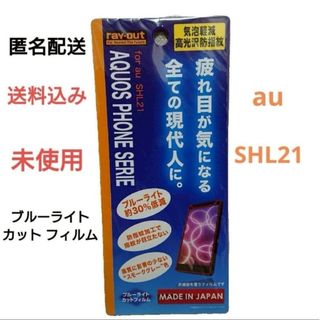 【匿名 送料込み 未使用】  スマホ ブルーライト カット フィルム SHL21(保護フィルム)