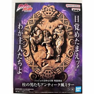 ジョジョの奇妙な冒険 戦闘潮流 柱の男たちアンティーク風ミラー