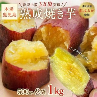 【本場】熟成紅はるか 焼き芋 箱込み 1kg さつまいも 好きに2(菓子/デザート)
