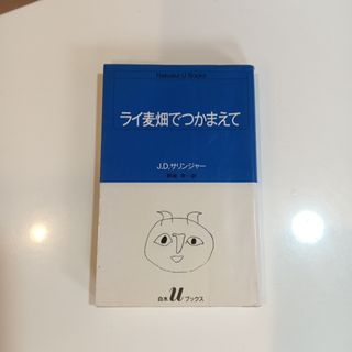 ライ麦畑でつかまえて