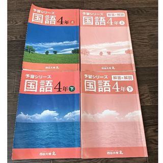 四谷大塚 予習シリーズ 4年 国語 上 下 中学受験 教材 