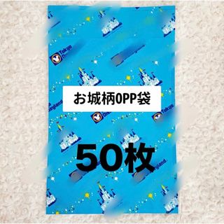 お城柄OPP袋☆50枚