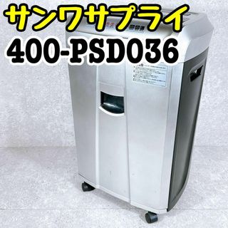 良品 サンワサプライ 400-PSD036 電動シュレッダー クロスカット