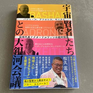 宇宙賢者たちとの大銀河会議