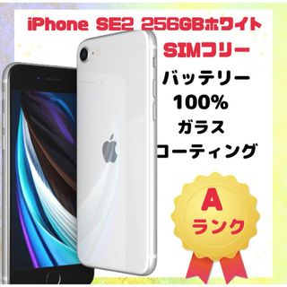 iPhone SE2 256GB ホワイト SIMフリー