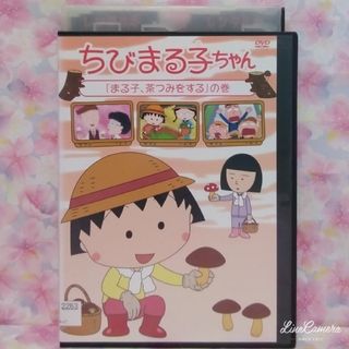 アニメDVD【ちびまる子ちゃん】