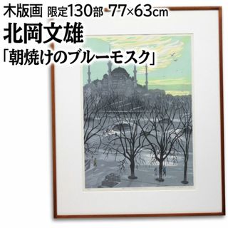 北岡文雄 「朝焼けのブルーモスク」 木版画 絵画(版画)