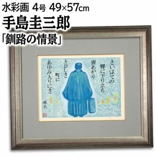 手島圭三郎 「釧路の情景」 水彩画 絵画(絵画/タペストリー)