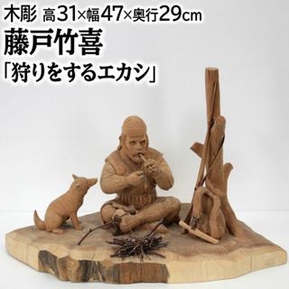 藤戸竹喜 「狩りをするエカシ」 木彫り(彫刻/オブジェ)