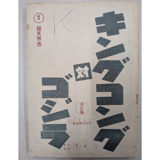 キングコング対ゴジラ復刻台本