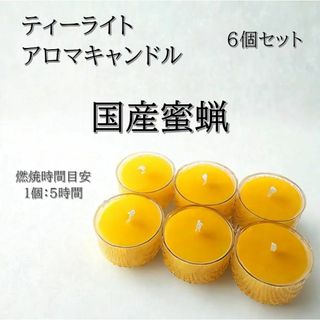 ２：【ティーライトキャンドル】国産蜜蝋キャンドル【アロマキャンドル】