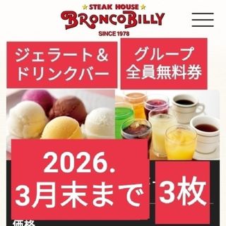 ブロンコビリー ジェラート＆ドリンクバー無料券 3枚 割引券 スクラッチ  (レストラン/食事券)