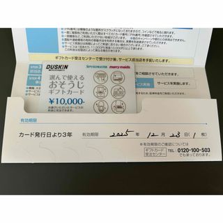 ダスキン　選んで使えるおそうじギフトカード(その他)