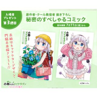 映画　小林さんちのメイドラゴン　入場者特典　3週目　秘密のすぺしゃるコミック(キャラクターグッズ)
