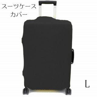【新品】スーツケースカバー　汚れ・傷防止　黒　L　hu121