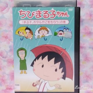 アニメDVD【ちびまる子ちゃん】