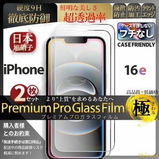 2枚 iPhone16e 超強化 ガラスフィルム 旭硝子 iPhone 16e