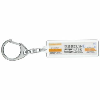 京成電鉄成田空港線「空港第2ビル」キーホルダー 電車グッズ