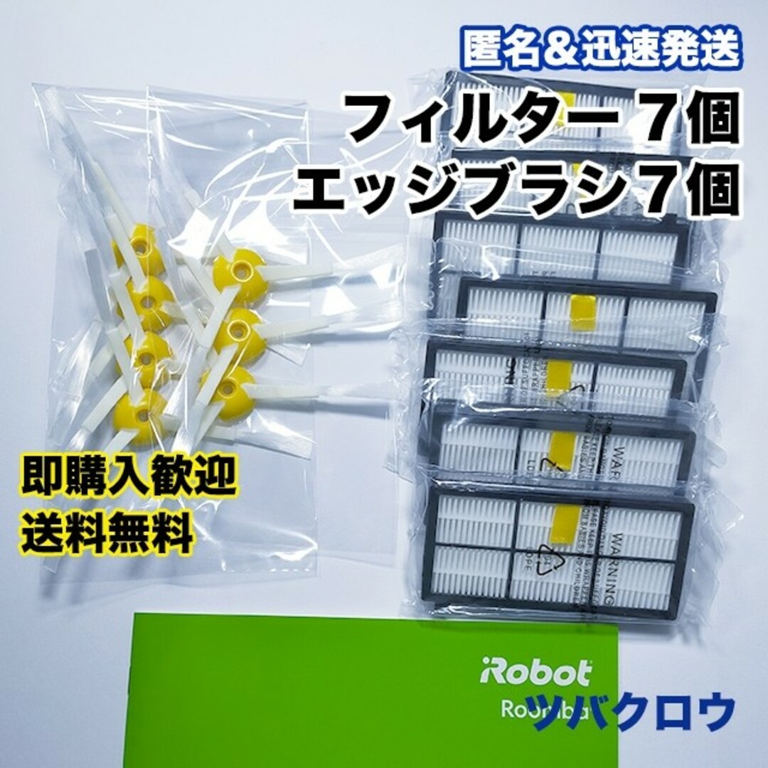 iRobot ルンバ フィルター7個&エッジブラシ7個 互換セット スマホ/家電/カメラの生活家電(掃除機)の商品写真