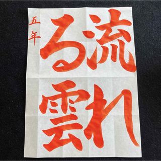 JA共済書道コンクールお手本⭐︎五年　流れる雲⭐︎(書)
