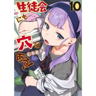 生徒会にも穴はある！ １０/講談社/むちまろ（コミック）(その他)