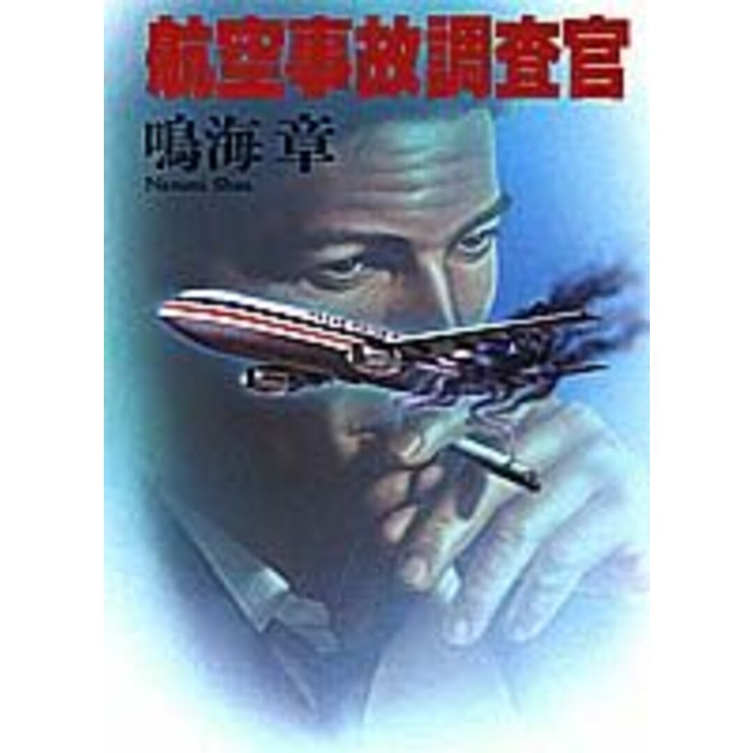 航空事故調査官/集英社/鳴海章（単行本） エンタメ/ホビーの本(人文/社会)の商品写真