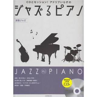 ジャズるピアノ　演歌ジャズ ＣＤとセッション！アドリブいらずの　模範演奏＆伴奏/全音楽譜出版社/湯川徹（楽譜）(楽譜)