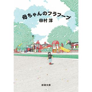 母ちゃんのフラフープ/新潮社/田村淳（文庫）(その他)