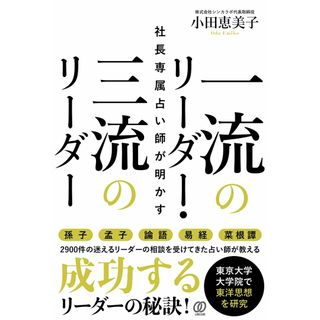 社長専属占い師が明かす一流のリーダー・三流のリーダー/ぱる出版/小田恵美子（単行本（ソフトカバー））(ビジネス/経済)