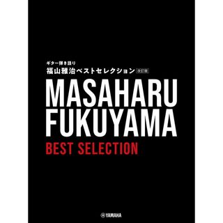 福山雅治ベストセレクション 改訂版/ヤマハミュ-ジックエンタテインメントホ-（楽譜）(楽譜)