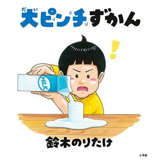 大ピンチずかん／鈴木　のりたけ(絵本/児童書)