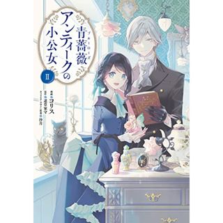 青薔薇アンティークの小公女2 (フロース コミック)／コリス(その他)