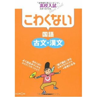 くもんの高校入試スタートドリルこわくない国語古文・漢文(語学/参考書)