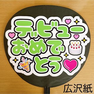 ファンサうちわ　デビューおめでとう　緑文字　白(アイドルグッズ)