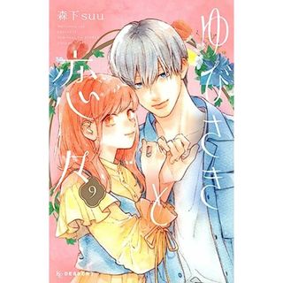 ゆびさきと恋々(9) (KCデザート)／森下 suu(その他)