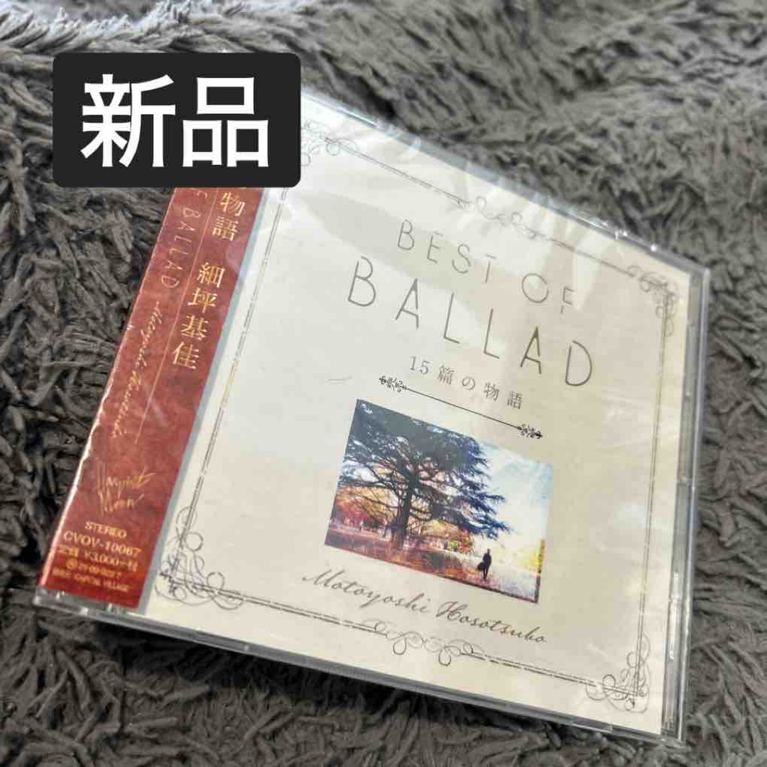 新品未開封　細坪基佳BEST　OF　BALLAD　15偏の物語 エンタメ/ホビーのCD(ポップス/ロック(邦楽))の商品写真
