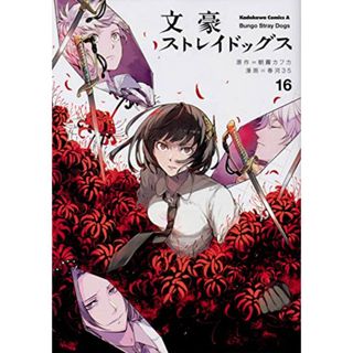 文豪ストレイドッグス (16) (角川コミックス・エース)／春河35(その他)