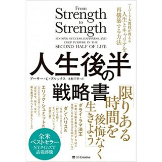 人生後半の戦略書 ハーバード大教授が教える人生とキャリアを再構築する方法／アーサー・Ｃ・ブルックス(ビジネス/経済)