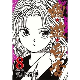 幽★遊★白書 8 (集英社文庫(コミック版))／冨樫 義博(その他)