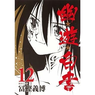 幽★遊★白書 12 (集英社文庫(コミック版))／冨樫 義博(その他)