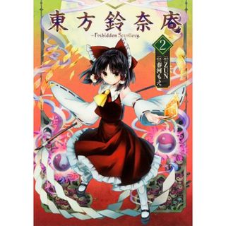 東方鈴奈庵 ? Forbidden Scrollery.(2) (角川コミックス)／春河 もえ(その他)