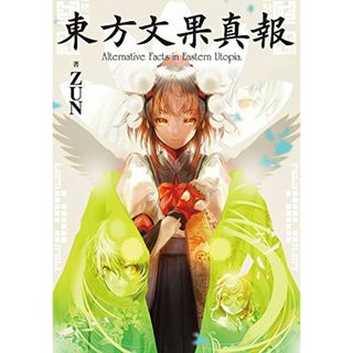 東方文果真報 Alternative Facts in Eastern Utopia.／ZUN(その他)