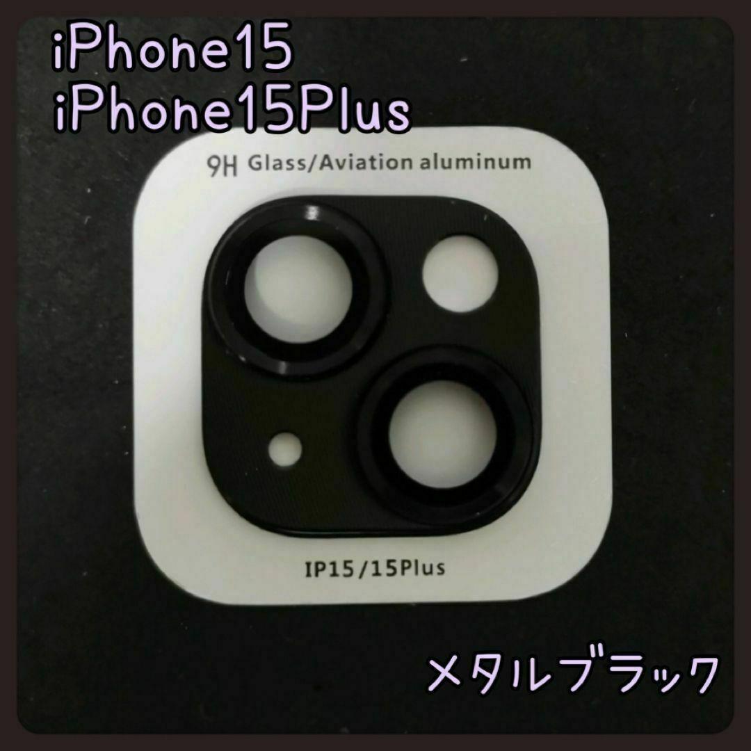 【特別価格】　iPhone15 15Plus カメラレンズカバー スマホ/家電/カメラのスマホアクセサリー(保護フィルム)の商品写真
