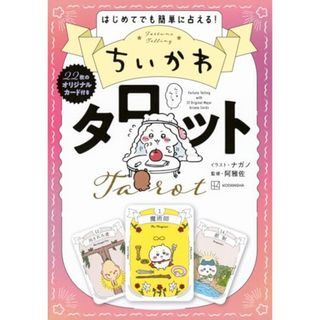 ちいかわ タロット 22枚のオリジナルカード付き(絵本/児童書)