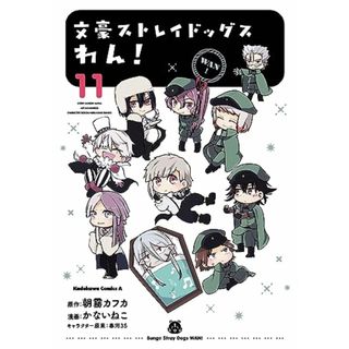 文豪ストレイドッグス わん! (11) (角川コミックス・エース)／かないねこ(その他)
