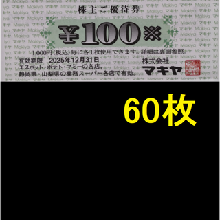 マキヤ 株主優待券 6000円分 2025年12月期限(ショッピング)