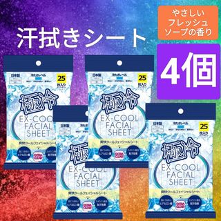 ４個 極冷 汗ふきシート ボディシート フェイシャルシート 制汗 ひんやり冷感(制汗/デオドラント剤)