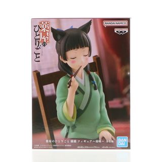 バンプレスト(BANPRESTO)の猫猫(まおまお) 薬屋のひとりごと フィギュア〜毒味〜 プライズ(2763850) バンプレスト(アニメ/ゲーム)