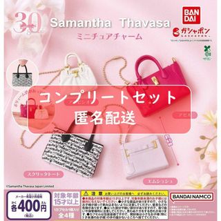 サマンサタバサ ミニチュアチャーム 全4種セット　ガチャ(キャラクターグッズ)